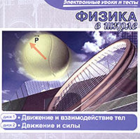 CD Физика в школе. Движение и взаимодействие тел. Движение и силы