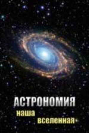 DVD "Астрономия - 1,2" 2 диска