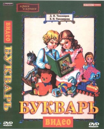 DVD "Видеобукварь для малышей"