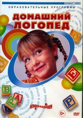 DVD "Домашний логопед"