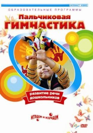 DVD "Пальчиковая гимнастика"