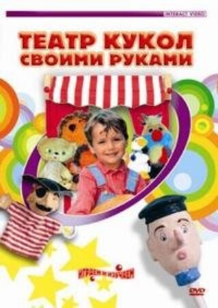 DVD "Театр кукол своими руками"