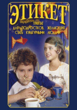 DVD "Этикет для школьников"