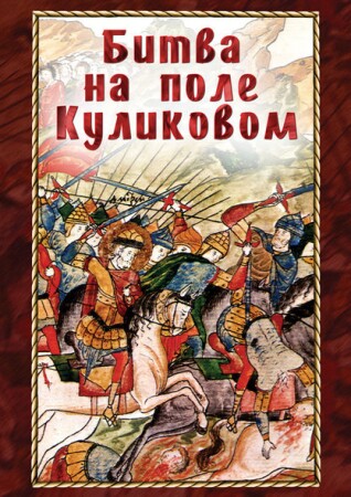Битва на поле Куликовом