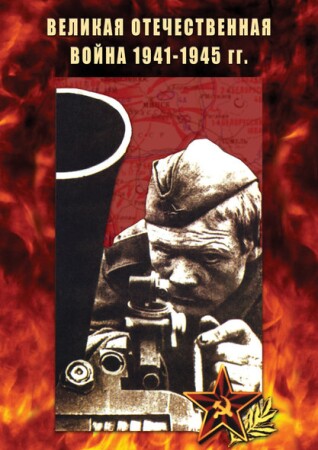 Великая Отечественная война 1941-45 гг.