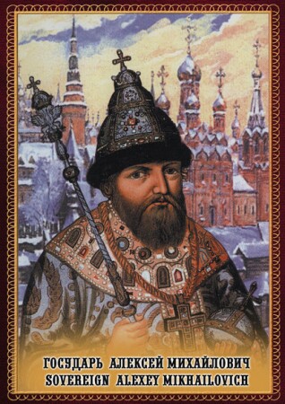 Государь Алексей Михайлович