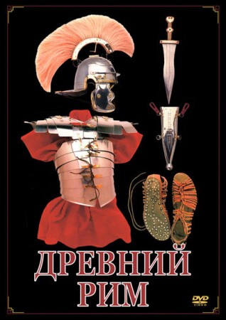 Древний Рим