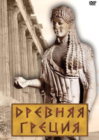 Древняя Греция