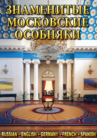 Знаменитые московские особняки