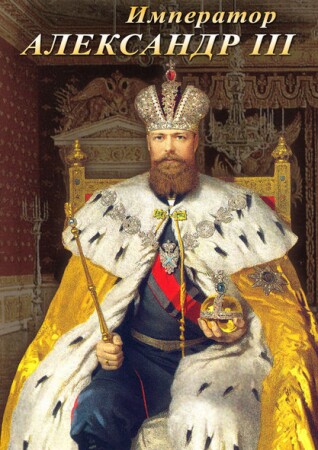 Император Александр III