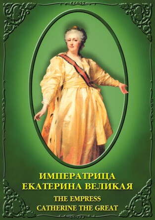 Императрица Екатерина Великая