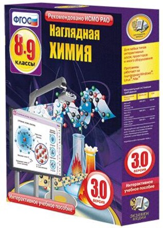 Интерактивное учебное пособие "Наглядная химия 8-9 классы"