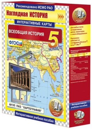Интерактивные карты по истории."Всеобщая история. 5 класс"