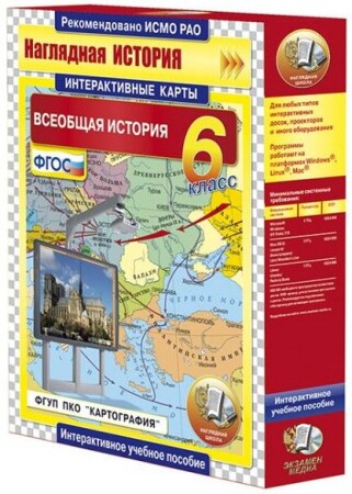 Интерактивные карты по истории."Всеобщая история. 6 класс"