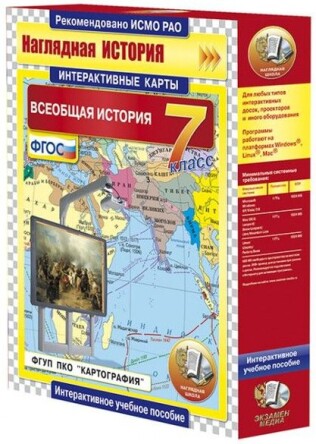 Интерактивные карты по истории."Всеобщая история. 7 класс"