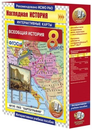 Интерактивные карты по истории."Всеобщая история. 8 класс"