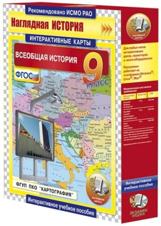 Интерактивные карты по истории."Всеобщая история. 9 класс"