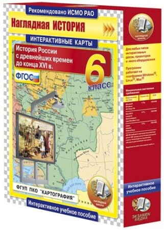 Интерактивные карты по истории."История России с древнейших времен до конца XVIв. 6 класс"