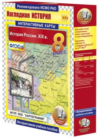 Интерактивные карты по истории."История России. XIX в. 8 класс"