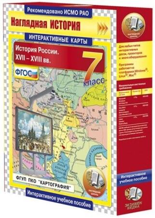 Интерактивные карты по истории."История России. XVII – XVIII вв. 7 класс"