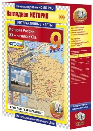 Интерактивные карты по истории."История России. XX – начало XXI вв. 9 класс"