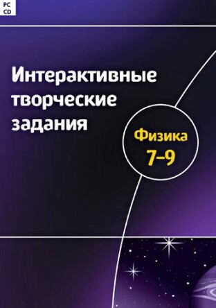 Интерактивные творческие задания по физике