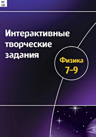 Интерактивные творческие задания по физике