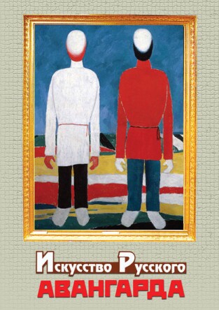 Искусство русского авангарда (DVD фильм)