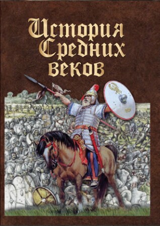 История средних веков. Ранее средневековье