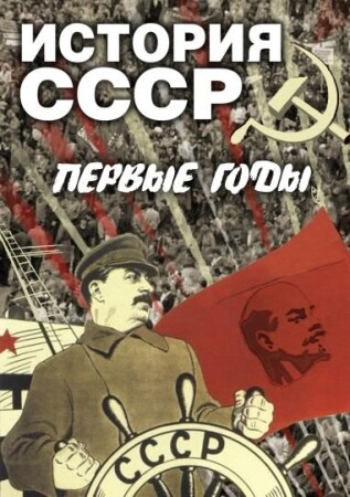 История. 20 век (СССР. Первые годы)