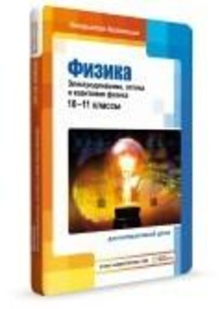 Комплект мультимедийных средств обучения "Электродинамика. Оптика и квантовая физика"