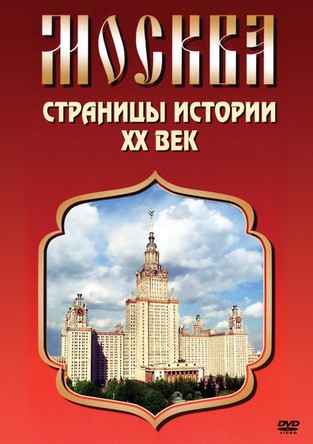 Москва. Страницы истории. 20 век