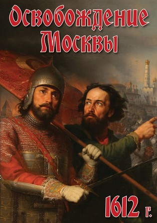 Освобождение Москвы. 1612 г.