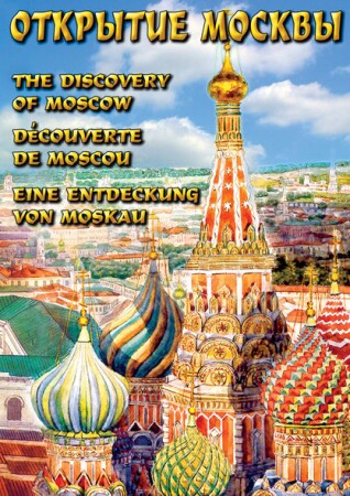 Открытие Москвы