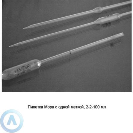 Пипетка 100 мл с меткой (Мора)
