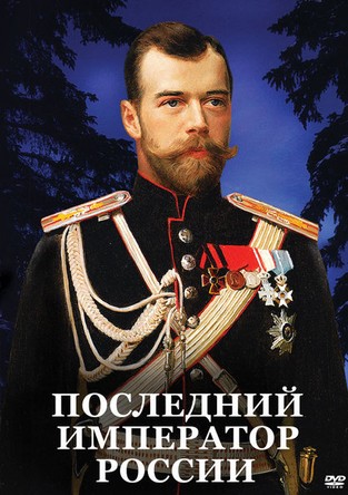 Последний император России