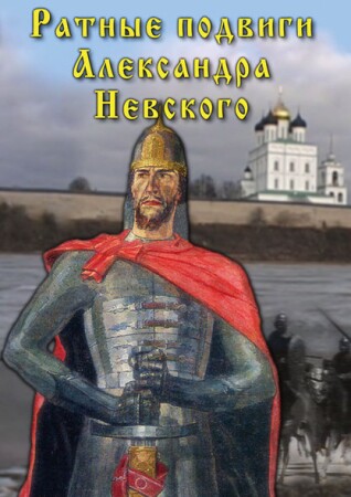 Ратные подвиги Александра Невского