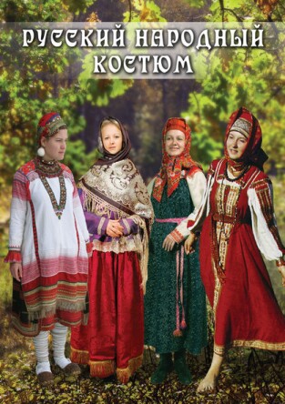 Русский народный костюм (DVD фильм) 