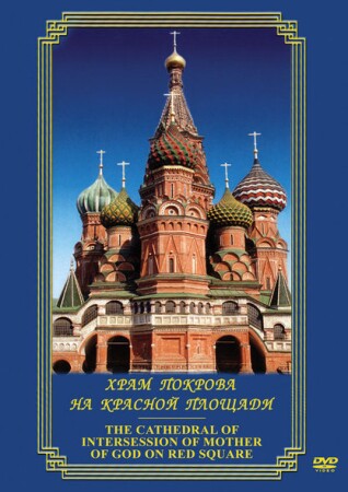 Храм Покрова на Красной площади