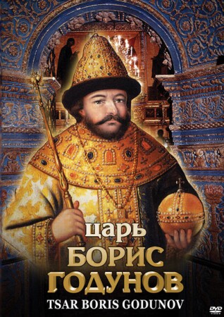 Царь Борис Годунов