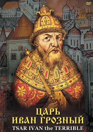 Царь Иван Грозный